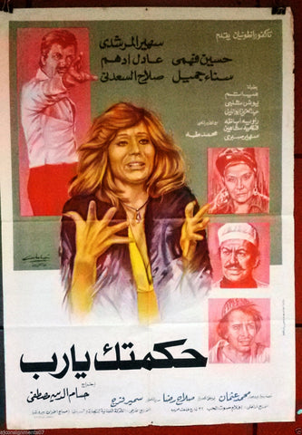 Hekmatak ya rab ملصق افيش مصري عربي حكمتك يارب، عادل أدهم Egyptian Arabic Film Poster 70s