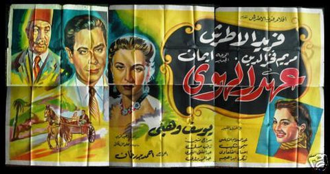 6sht Ahdil Hawa (Farid Atrashe) افيش ملصق عربي مصري فيلم عهد الهوى Egyptian Arabic Movie Billboard 50s