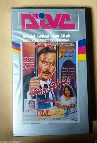 فيلم رجل في ورطة , عزت العلايلي PAL Arabic Lebanese Vintage VHS Tape Film