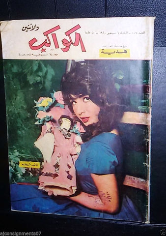 Al Kawakeb الكواكب Egyptian #475 ناهد شريف Arabic Vintage Magazine 1960