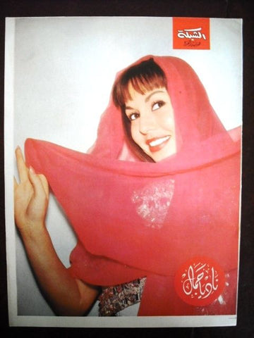 Nadia Gamal Arabic Magazine 12"x 9" Poster 80s?
