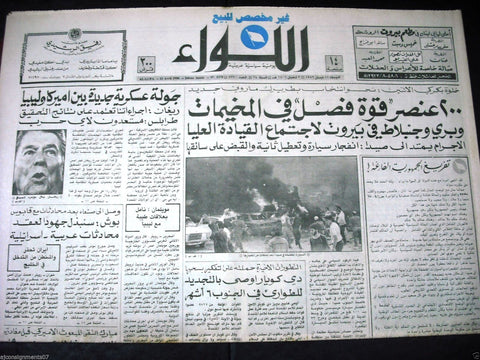 "AL Liwa" جريدة اللواء Beirut Civil War Arabic Lebanon Lebanese Newspaper 1980s