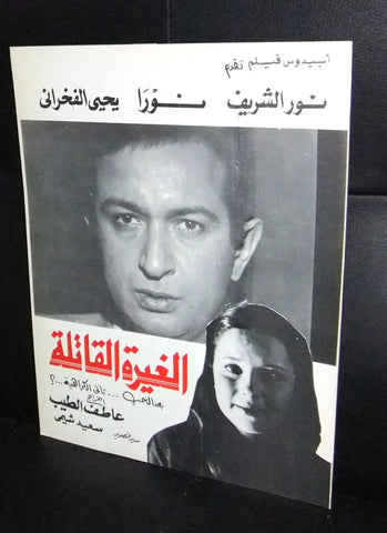 الغيرة القاتلة, بروشور فيلم مصري ,نور الشريف Arabic Egyptian Film بروجرام Program 80s