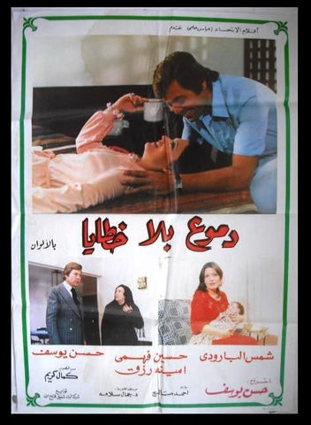 Tears without Sin افيش سينما مصري عربي فيلم دموع بلا خطايا، شمس البارودي Lebanese Film Arabic Poster 80s