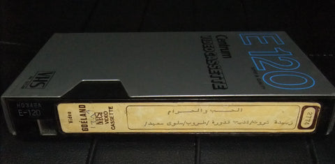 فيلم الحب والحرام، زبيدة ثروت, شريط فيديو PAL Arabic Lebanese VHS Tape Film