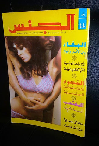 مجلة الجنس Al Jins Educational Guide Arabic Lebanese Vintage # 44  Magazine 1971