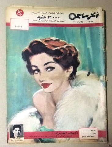 "Akher Saa" أخر ساعة  Arabic Egyptian #1009 Magazine 1954
