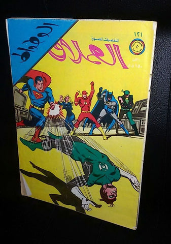 الوطواط Lebanese Batman Flash Superman Arabic العملاق Comics 1978 No. 121 كومكس