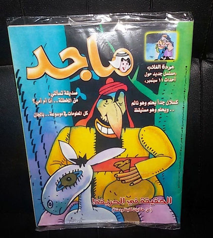 Majid Magazine United Arab Emirates Arabic Comics 2005 No.1387 مجلة ماجد كومكس