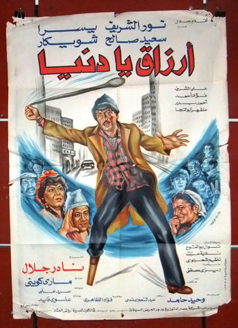 افيش مصري فيلم عربي ارزاق يا دنيا, يسرا Egyptian Arabic Film Poster 80s