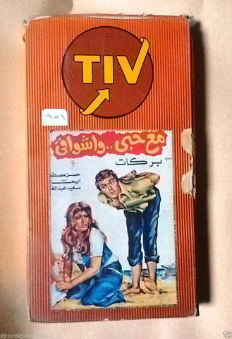 فيلم مع حبي وأشواقي, سهير رمزي PAL Arabic Lebanese Vintage VHS Tape Film