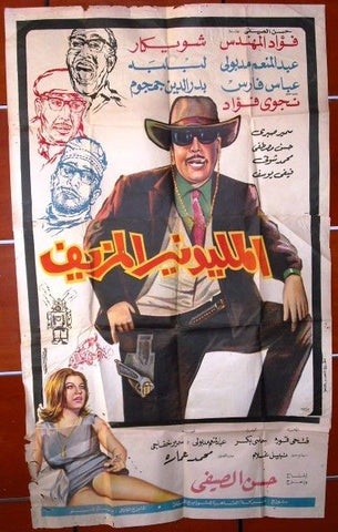 Fake Millionaire افيش سينما مصري فيلم عربي مليونير المزيف، فوأد المهندس Egyptian Arabic Movie 3sht Poster 60s