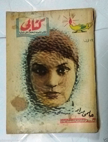 Vintage Arabic Pocket Book #89 Hilmy Mourad 1959 حلمي مراد