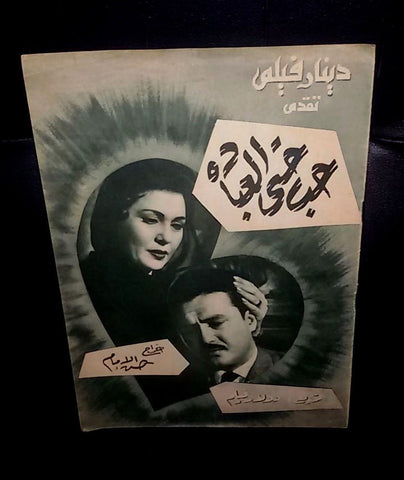 بروجرام فيلم عربي مصري حب حتى العبادة Arabic Egyptian Film Program 50s