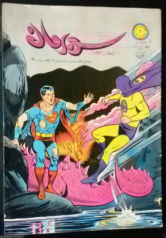 Superman Lebanese Original Arabic Rare Comics 1966 No.143 Colored سوبرمان كومكس