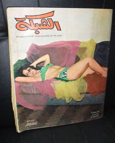 الشبكة al Chabaka Achabaka Belly Dancer Arabic #556 Lebanese Magazine 1966