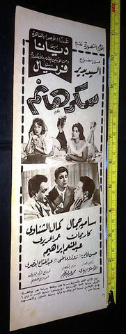 إعلان فيلم سكر هانم، سامية جمال Original Arabic Magazine Film Clipping Ad 60s