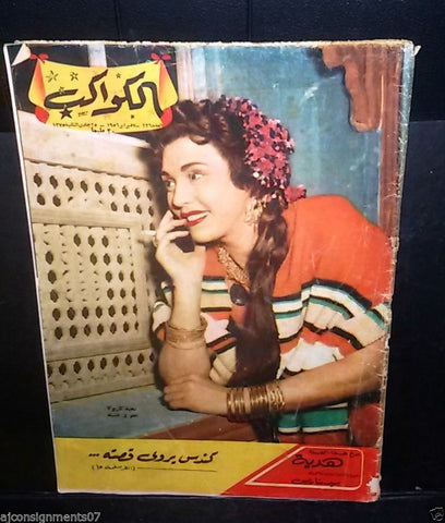 تحية كاريوكا Arabic Al Kawakeb #236 الكواكب Egyptian Magazine 1956