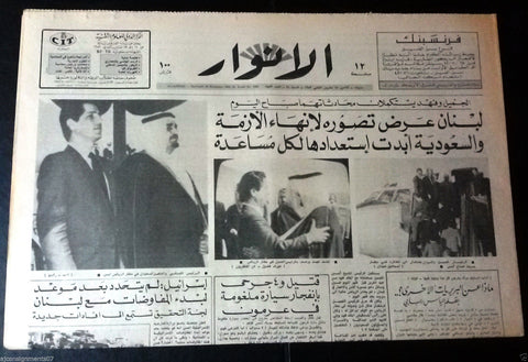 El Anwar {Fahd of Saudi Arabia, Amine Gemayel} Arabic Lebanese Newspaper 1982