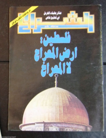 Ash Shiraa الشراع Arabic (Palestine, Mosque Al Aqsa) Lebanese Magazine 1988