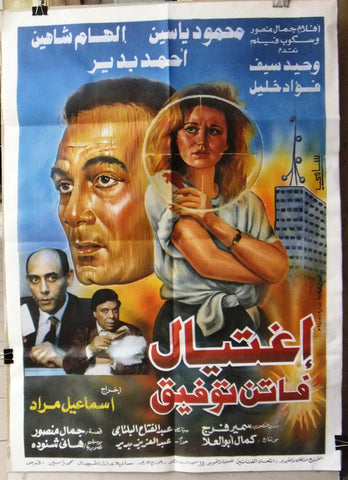 افيش سينما مصري فيلم إغتيال، فاتن توفيق‬‎ Egyptian Arabic Film Poster 90s