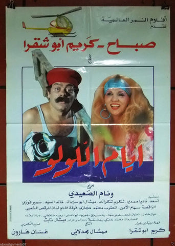 Eyam el Loulou ملصق افيش فيلم عربي لبناني ايام اللّولو، صباح (Sabah) Lebanese Original Arabic Film Poster 70s