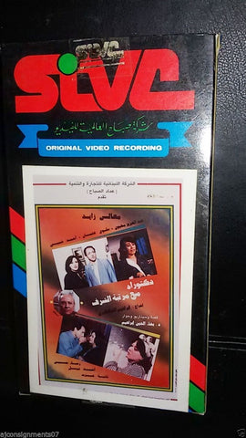 فيلم دكتوراه مع مرتبة الشرف, رجاء حسين PAL Arabic Lebanese Vintage VHS Tape Film