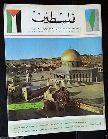 مجلة فلسطين Palestine #170 (Al-Aqsa Mosque  الاقصى) Arabic Magazine 1975