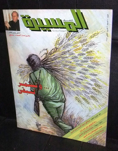 Al Massira المسيرة Beirut Lebanese Arabic #1 First Year Magazine 1985