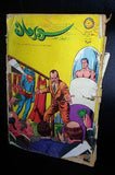 Superman Lebanese Arabic Original Comics 1970 No.353 سوبرمان كومكس