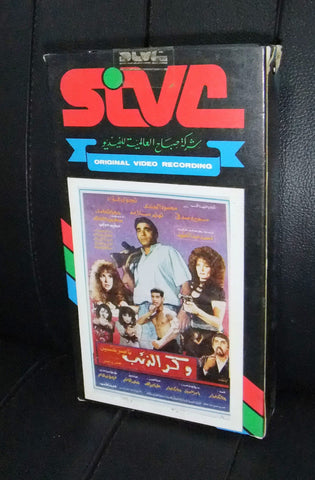 فيلم وكر الذئاب, نجوى فؤاد PAL Arabic Lebanese Vintage VHS Tape Film