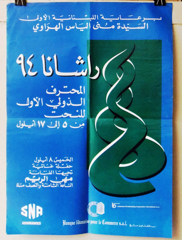 ملصق افيش عربي لبناني راشانا المتحف الدولي الأول للنحت, البترون Lebanese Museum Art Show Poster 90s