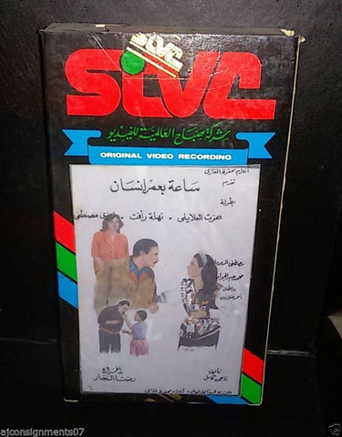 فيلم ساعة بعمر انسان عزت العلاي شريط فيديو Arabic Pal Lebanese Vintage VHS Tape