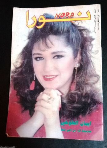 Nora نورا {Iman al Toghi} Lebanese Arabic Magazine 1993