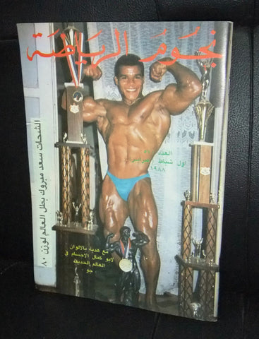 Nojom Riyadah BodyBuilding #570 نجوم الرياضة Arabic Magazine 1988