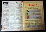 Superman Lebanese Arabic Original Rare Comics 1965 No.98 Colored سوبرمان كومكس