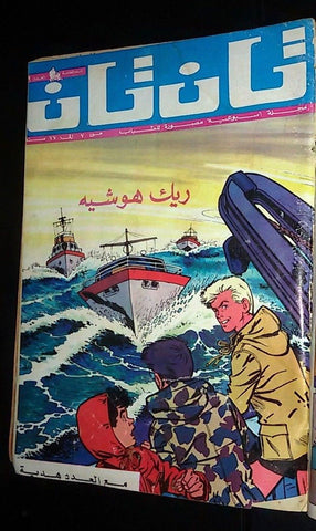 Tan Tan Tin Tin تان تان Arabic #19 Original Color Geneve Swiss Comics 1970s?