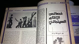 Cinema Life مجلة الحياة السينمائية Arabic #8 Syrian Rare Magazine 1st Year 1981