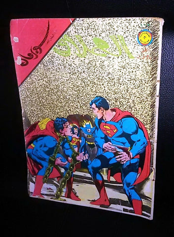 Lebanese Superman Batman Arabic العملاق Comics 1979 No. 163 سوبرمان كومكس