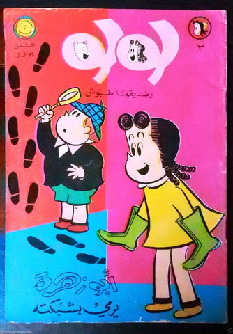 Little Lulu لولو الصغيرة كومكس Lebanese Original Arabic # 3 Comics 1966