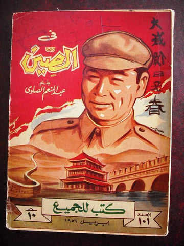 Riwayat For All "In China" Arabic Book illus. 1956