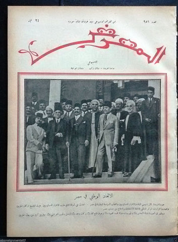 AL Maarad المعرض {National Union in Egypt} Arabic Lebanese Newspaper 1931