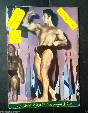 Nojom Riyadah BodyBuilding Arabic Arnold Schwarzenegger IFBB Magazine 1971