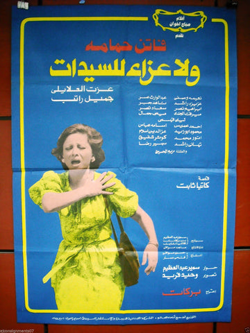 And no consolation to the ladies افيش سينما مصري عربي فيلم ولا عزاء للسيدات Egyptian Arabic Film Poster 70s