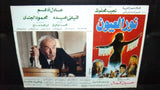 Set of 9 صور فيلم مصري نور العيون, فيفي عبــده Egyptian Arabic Lobby Card 90s