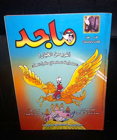 Majid Magazine UAE Emirates Arabic Comics 2002 No. 1243 مجلة ماجد الاماراتية