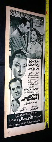 إعلان فيلم المنتصر, إسماعيل ياسين Arabic A Magazine Film Clipping Ad 50s