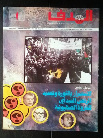 Lebanese Palestine #473 Magazine Arabic الهدف El Hadaf 1980
