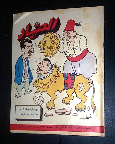 الصياد Arabic Al Sayad Lebanese كرامي Rashid Karami #910 Political Magazine 1962
