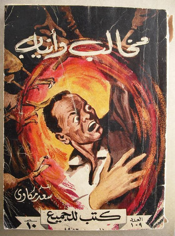 Riwayat For All "Claws and Fangs" Arabic Book 1956